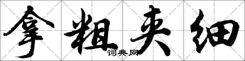 胡問遂拿粗夾細行書怎么寫