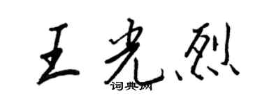 王正良王光烈行書個性簽名怎么寫