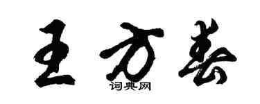 胡問遂王方春行書個性簽名怎么寫