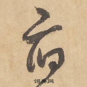 邊武千字文中府的寫法