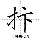 田英章寫的硬筆楷書抃