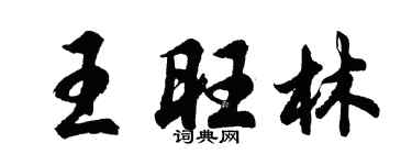 胡問遂王旺林行書個性簽名怎么寫