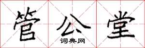 袁強管公堂楷書怎么寫