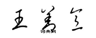 梁錦英王善意草書個性簽名怎么寫