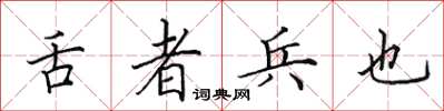 田英章舌者兵也楷書怎么寫