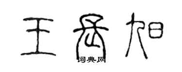 陳聲遠王長旭篆書個性簽名怎么寫