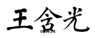 翁闓運王含光楷書個性簽名怎么寫