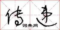 王冬齡傳遞草書怎么寫