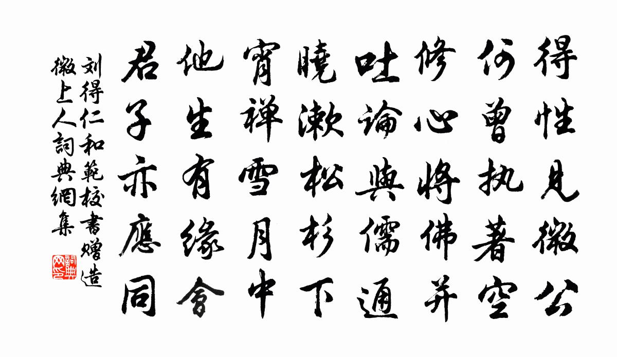 劉得仁和范校書贈造微上人書法作品欣賞