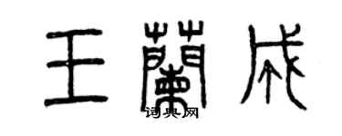 曾慶福王蘭成篆書個性簽名怎么寫