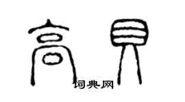 陳聲遠高貝篆書個性簽名怎么寫