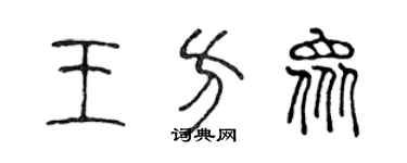 陳聲遠王方眾篆書個性簽名怎么寫