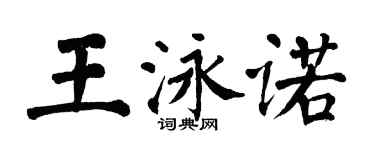翁闓運王泳諾楷書個性簽名怎么寫