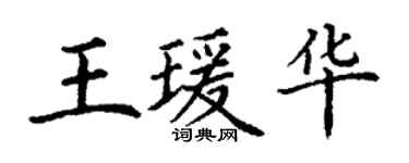 丁謙王瑗華楷書個性簽名怎么寫