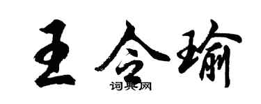 胡問遂王令瑜行書個性簽名怎么寫