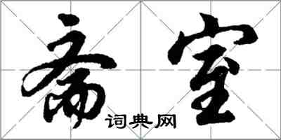 胡問遂齋室行書怎么寫