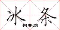 田英章冰條楷書怎么寫
