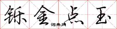 荊霄鵬鑠金點玉行書怎么寫