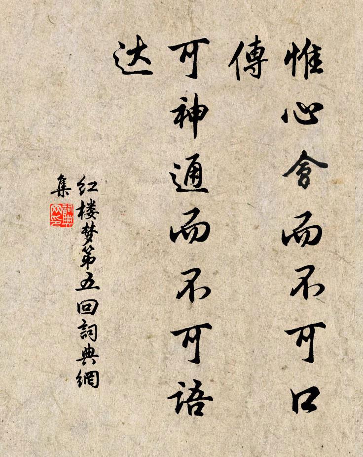 曹雪芹惟心會而不可口傳,可神通而不可語達。書法作品欣賞