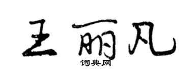 曾慶福王麗凡行書個性簽名怎么寫