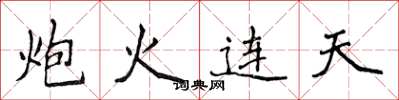 侯登峰炮火連天楷書怎么寫
