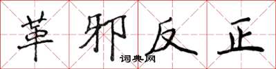 侯登峰革邪反正楷書怎么寫