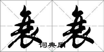 胡問遂衰衰行書怎么寫