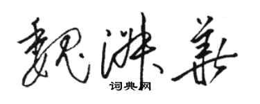 駱恆光魏淑華草書個性簽名怎么寫