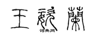 陳聲遠王姿蘭篆書個性簽名怎么寫