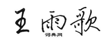 駱恆光王雨歌行書個性簽名怎么寫