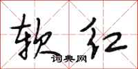 段相林軟紅行書怎么寫