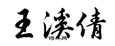 胡問遂王溪倩行書個性簽名怎么寫