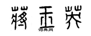 曾慶福蔣玉英篆書個性簽名怎么寫