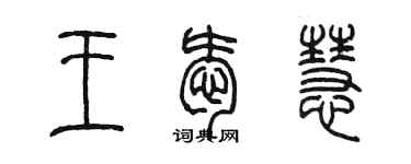 陳墨王愛慧篆書個性簽名怎么寫