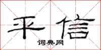 范連陞平信隸書怎么寫