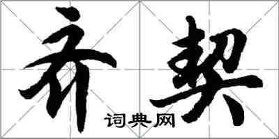 胡問遂齊契行書怎么寫