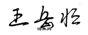 曾慶福王岳恆草書個性簽名怎么寫