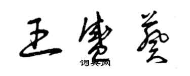 曾慶福王盛葵草書個性簽名怎么寫