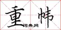 田英章重幃楷書怎么寫