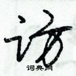 朱錫榮寫的硬筆草書訪