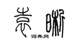 陳墨袁晰篆書個性簽名怎么寫