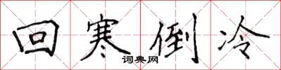 侯登峰迴寒倒冷楷書怎么寫