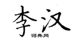 丁謙李漢楷書個性簽名怎么寫