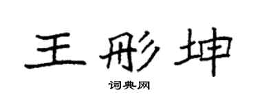袁強王彤坤楷書個性簽名怎么寫