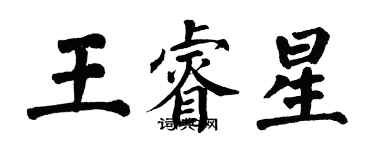 翁闓運王睿星楷書個性簽名怎么寫