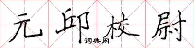 侯登峰元邱校尉楷書怎么寫