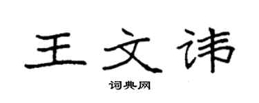 袁強王文諱楷書個性簽名怎么寫