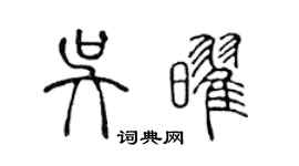 陳聲遠吳耀篆書個性簽名怎么寫