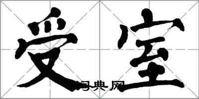 翁闓運受室楷書怎么寫