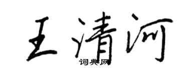 王正良王清河行書個性簽名怎么寫